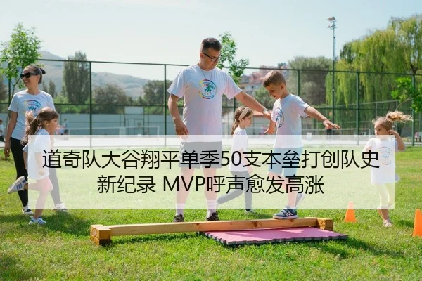 道奇队大谷翔平单季50支本垒打创队史新纪录 MVP呼声愈发高涨