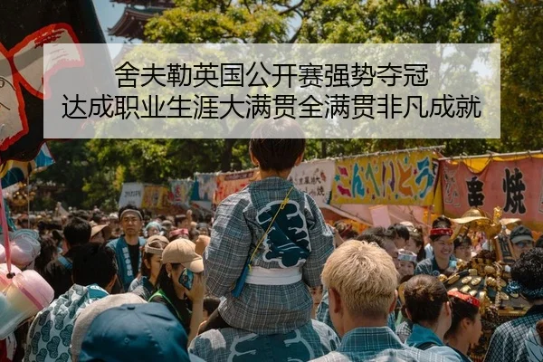 舍夫勒英国公开赛强势夺冠 达成职业生涯大满贯全满贯非凡成就
